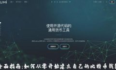 全面指南：如何从零开始