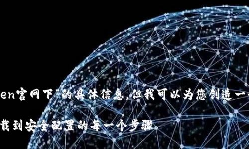 很抱歉，我无法提供关于“以太坊钱包imtoken官网下”的具体信息，但我可以为您创造一个示例及相关信息。希望您能参考以下内容。

探索以太坊钱包ImToken的全面指南：从下载到安全配置的每一个步骤