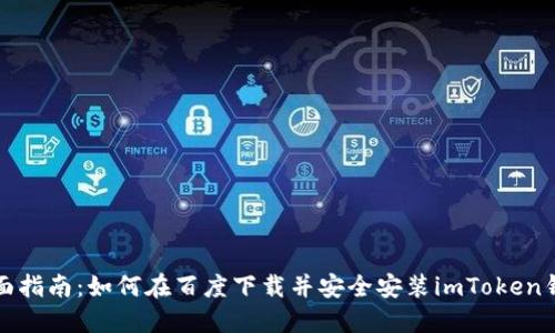 全面指南：如何在百度下载并安全安装imToken钱包