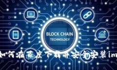 全面指南：如何在百度下