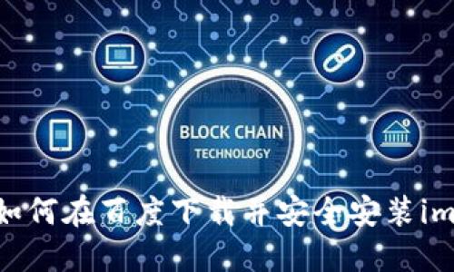 全面指南：如何在百度下载并安全安装imToken钱包