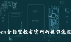 全面解析：imToken合约空投