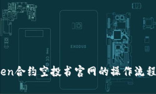 全面解析：imToken合约空投书官网的操作流程与安全注意事项