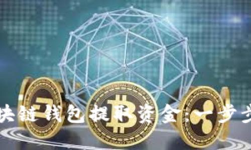 如何从区块链钱包提取资金：一步步详细指南