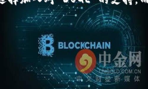   如何在 imToken 钱包中管理和存储 DOGE 数字资产 / 
 guanjianci imToken，DOGE，数字资产，加密货币 /guanjianci 

引言
随着加密货币市场的不断发展，各种数字资产应运而生，其中狗狗币（DOGE）凭借其独特的社区文化和广泛的应用逐渐受到投资者的关注。imToken 作为一款流行的数字资产钱包，不仅支持多种加密货币的存储和管理，也吸引了许多对 DOGE 感兴趣的用户。那么，问题来了：imToken 钱包是否能够存放 DOGE？在这篇文章中，我们将对 imToken 钱包及其对 DOGE 的支持进行详细的探讨。

imToken 钱包概述
imToken 是一款源自于中国的数字钱包，成立于 2016 年。它的设计目标是为用户提供一个安全、易用的数字资产管理解决方案。imToken 支持多种主流的加密货币，包括以太坊（ETH）、比特币（BTC）、USDT 等，所有这些功能都旨在帮助用户安全地管理他们的数字财富。

imToken 钱包的主要功能
h4用户友好的界面/h4
imToken 的设计注重用户体验，界面，方便用户进行数字资产的管理。即使是新手用户，也能轻松找到自己需要的功能。

h4安全性/h4
在数字货币的世界中，安全性是至关重要的。imToken 提供了多种安全措施，包括助记词、私钥本地存储等，确保用户的资产安全。此外，imToken 还与多家安全机构合作，不断提升钱包的安全性。

h4多币种支持/h4
imToken 不仅支持主流的加密货币，还逐步增加对新兴币种的支持。这种多币种支持的策略，允许用户在一个平台上管理多种资产，从而减轻了用户在不同钱包之间切换的麻烦。

狗狗币（DOGE）简介
狗狗币（DOGE）是一种基于“狗狗”表情包而创建的加密货币，在币圈内以幽默和友好的形象深受喜爱。虽然其起初并不是作为一项严肃的项目推出，但其社区的热情和捐赠活动，使其逐渐获得了广泛的认可。DOGE 由于低交易费用和快速的确认时间，成为一些商家的付款选项，也吸引了越来越多的投资者。

imToken 钱包是否支持 DOGE？
就截至目前的信息来看，imToken 钱包并不直接支持 DOGE 的存储。这意味着用户无法在该钱包中找到 DOGE 的存储选项，也无法使用 imToken 完成 DOGE 的转账。因此，想要存储和管理 DOGE 的用户，可能需要寻找其他专门支持此币种的钱包。

存储 DOGE 的替代方案
虽然 imToken 钱包不支持 DOGE，但市场上仍然有许多专业的钱包可以满足用户的需求。以下是一些广受用户好评的存储 DOGE 的钱包：

h41. 狗狗币官方钱包/h4
狗狗币官方钱包是由狗狗币开发团队推出的，功能较为基础，但提供了良好的安全性和使用体验。适合 DOGE 用户的基本需求。

h42. Trust Wallet/h4
Trust Wallet 是一款由币安支持的多币种钱包，用户可以在其中轻松管理包括 DOGE 在内的多种数字资产。该钱包的操作非常简单，用户界面友友好，并且支持对多种 DApp 的访问。

h43. Exodus 钱包/h4
Exodus 是一款桌面和移动端通用的钱包，支持多种加密货币的管理，可以轻松存储 DOGE。Exodus 的设计非常美观，用户可以直观地查看资产的实时变化。

怎样在其他钱包中管理 DOGE
对于希望主动管理 DOGE 的用户，他们需要遵循一些简单的步骤来确保资产的安全存储：

h4获取钱包/h4
选择一个支持 DOGE 的钱包后，用户需要下载并安装该钱包软件。这通常可以在官方网站或应用商店找到。

h4设置钱包/h4
在设置钱包的过程中，用户通常需要创建一个账户，并保存好助记词或密钥。务必将这些信息妥善保管，不要泄露给他人。

h4充值 DOGE/h4
当钱包设置完成后，用户可以通过交易所将 DOGE 转入钱包。通过提供钱包地址，用户可以轻松完成转账。

h4安全性设置/h4
为了增强钱包的安全性，用户可以选择设置双重认证，或定期更换密码。此外，备份钱包也非常重要，以防万一。

总结与展望
虽然 imToken 钱包目前无法支持 DOGE 的存储和管理，但市场上依然有多种优秀的钱包解决方案可以帮助用户安全地管理 DOGE。在未来，随着数字资产市场的发展，或许会有更多钱包选择加入对 DOGE 的支持。而对于现在的用户来说，选择合适的钱包不仅关乎资产的安全性，也直接影响到用户的投资体验。在选择钱包时，用户应结合自身需求，综合考虑安全性、易用性和功能性，从而做出明智的选择。

希望这篇文章能为您提供有用的信息，帮助您更好地了解 imToken 钱包及 DOGE 的存储选择。无论您选择何种方式，祝您在加密货币的旅程中一路顺风！

随着更多人关注并参与狗狗币这一动态，您也可以考虑加入这个令人兴奋的社区，并探索更多关于加密货币的投资机会！