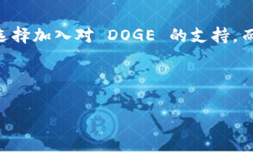   如何在 imToken 钱包中管理和存储 DOGE 数字资产 / 
 guanjianci imToken，DOGE，数字资产，加密货币 /guanjianci 

引言
随着加密货币市场的不断发展，各种数字资产应运而生，其中狗狗币（DOGE）凭借其独特的社区文化和广泛的应用逐渐受到投资者的关注。imToken 作为一款流行的数字资产钱包，不仅支持多种加密货币的存储和管理，也吸引了许多对 DOGE 感兴趣的用户。那么，问题来了：imToken 钱包是否能够存放 DOGE？在这篇文章中，我们将对 imToken 钱包及其对 DOGE 的支持进行详细的探讨。

imToken 钱包概述
imToken 是一款源自于中国的数字钱包，成立于 2016 年。它的设计目标是为用户提供一个安全、易用的数字资产管理解决方案。imToken 支持多种主流的加密货币，包括以太坊（ETH）、比特币（BTC）、USDT 等，所有这些功能都旨在帮助用户安全地管理他们的数字财富。

imToken 钱包的主要功能
h4用户友好的界面/h4
imToken 的设计注重用户体验，界面，方便用户进行数字资产的管理。即使是新手用户，也能轻松找到自己需要的功能。

h4安全性/h4
在数字货币的世界中，安全性是至关重要的。imToken 提供了多种安全措施，包括助记词、私钥本地存储等，确保用户的资产安全。此外，imToken 还与多家安全机构合作，不断提升钱包的安全性。

h4多币种支持/h4
imToken 不仅支持主流的加密货币，还逐步增加对新兴币种的支持。这种多币种支持的策略，允许用户在一个平台上管理多种资产，从而减轻了用户在不同钱包之间切换的麻烦。

狗狗币（DOGE）简介
狗狗币（DOGE）是一种基于“狗狗”表情包而创建的加密货币，在币圈内以幽默和友好的形象深受喜爱。虽然其起初并不是作为一项严肃的项目推出，但其社区的热情和捐赠活动，使其逐渐获得了广泛的认可。DOGE 由于低交易费用和快速的确认时间，成为一些商家的付款选项，也吸引了越来越多的投资者。

imToken 钱包是否支持 DOGE？
就截至目前的信息来看，imToken 钱包并不直接支持 DOGE 的存储。这意味着用户无法在该钱包中找到 DOGE 的存储选项，也无法使用 imToken 完成 DOGE 的转账。因此，想要存储和管理 DOGE 的用户，可能需要寻找其他专门支持此币种的钱包。

存储 DOGE 的替代方案
虽然 imToken 钱包不支持 DOGE，但市场上仍然有许多专业的钱包可以满足用户的需求。以下是一些广受用户好评的存储 DOGE 的钱包：

h41. 狗狗币官方钱包/h4
狗狗币官方钱包是由狗狗币开发团队推出的，功能较为基础，但提供了良好的安全性和使用体验。适合 DOGE 用户的基本需求。

h42. Trust Wallet/h4
Trust Wallet 是一款由币安支持的多币种钱包，用户可以在其中轻松管理包括 DOGE 在内的多种数字资产。该钱包的操作非常简单，用户界面友友好，并且支持对多种 DApp 的访问。

h43. Exodus 钱包/h4
Exodus 是一款桌面和移动端通用的钱包，支持多种加密货币的管理，可以轻松存储 DOGE。Exodus 的设计非常美观，用户可以直观地查看资产的实时变化。

怎样在其他钱包中管理 DOGE
对于希望主动管理 DOGE 的用户，他们需要遵循一些简单的步骤来确保资产的安全存储：

h4获取钱包/h4
选择一个支持 DOGE 的钱包后，用户需要下载并安装该钱包软件。这通常可以在官方网站或应用商店找到。

h4设置钱包/h4
在设置钱包的过程中，用户通常需要创建一个账户，并保存好助记词或密钥。务必将这些信息妥善保管，不要泄露给他人。

h4充值 DOGE/h4
当钱包设置完成后，用户可以通过交易所将 DOGE 转入钱包。通过提供钱包地址，用户可以轻松完成转账。

h4安全性设置/h4
为了增强钱包的安全性，用户可以选择设置双重认证，或定期更换密码。此外，备份钱包也非常重要，以防万一。

总结与展望
虽然 imToken 钱包目前无法支持 DOGE 的存储和管理，但市场上依然有多种优秀的钱包解决方案可以帮助用户安全地管理 DOGE。在未来，随着数字资产市场的发展，或许会有更多钱包选择加入对 DOGE 的支持。而对于现在的用户来说，选择合适的钱包不仅关乎资产的安全性，也直接影响到用户的投资体验。在选择钱包时，用户应结合自身需求，综合考虑安全性、易用性和功能性，从而做出明智的选择。

希望这篇文章能为您提供有用的信息，帮助您更好地了解 imToken 钱包及 DOGE 的存储选择。无论您选择何种方式，祝您在加密货币的旅程中一路顺风！

随着更多人关注并参与狗狗币这一动态，您也可以考虑加入这个令人兴奋的社区，并探索更多关于加密货币的投资机会！