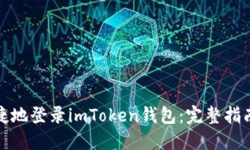 如何安全便捷地登录imToken钱包：完整指南与实用技巧