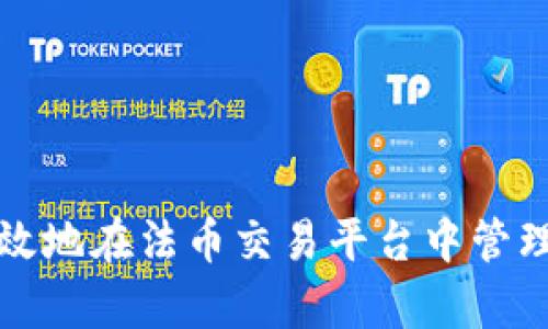 如何安全有效地在法币交易平台中管理比特币钱包