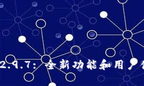 imToken钱包v2.9.7: 全新功能和用户体验的深度解析
