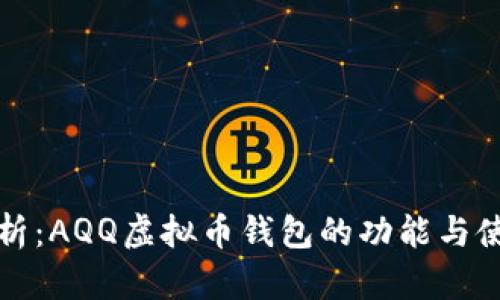 全面解析：AQQ虚拟币钱包的功能与使用指南