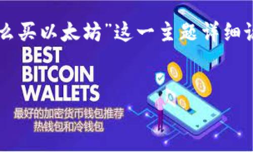 为了给您提供有价值的内容，我将围绕“im钱包怎么买以太坊”这一主题详细说明，同时会为您提供一个吸引人的和相关关键词。


在IM钱包中安全购买以太坊的全攻略