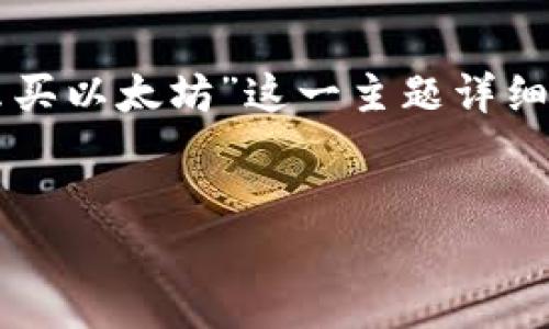 为了给您提供有价值的内容，我将围绕“im钱包怎么买以太坊”这一主题详细说明，同时会为您提供一个吸引人的和相关关键词。


在IM钱包中安全购买以太坊的全攻略