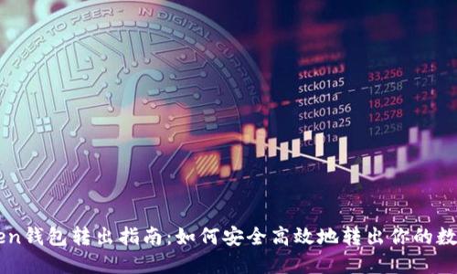 imToken钱包转出指南：如何安全高效地转出你的数字资产
