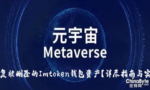 如何恢复被删除的Imtoken钱包资产？详尽指南与实用技巧