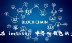 详细教程：如何在 imToke