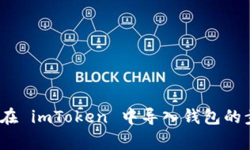 详细教程：如何在 imToken 中导入钱包的步骤与注意事项