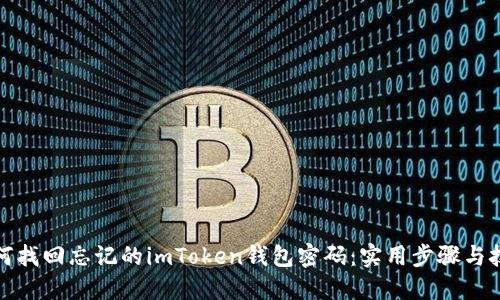 如何找回忘记的imToken钱包密码：实用步骤与技巧