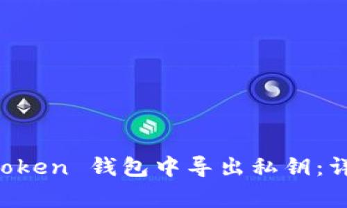 如何安全地从 imToken 钱包中导出私钥：详细步骤与注意事项