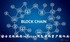 如何安全高效地将imToken钱