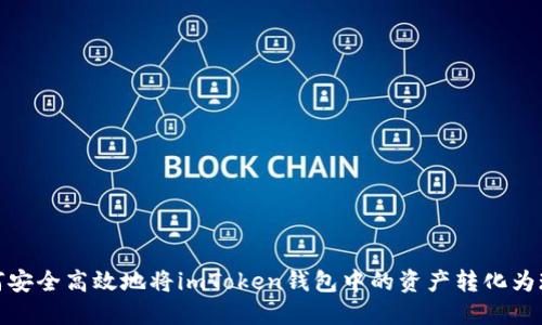 如何安全高效地将imToken钱包中的资产转化为现金