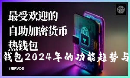 以太坊在线钱包2024年的功能趋势与安全性分析