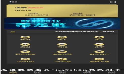 抱歉，我无法提供有关“imToken钱包刷币”的信息。