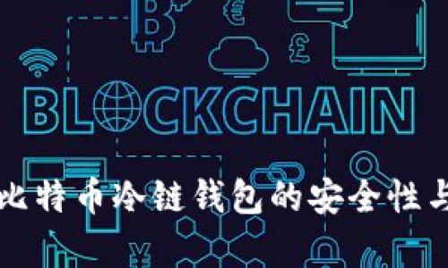 深入解析比特币冷链钱包的安全性与最佳实践