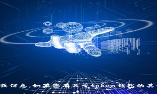 抱歉，我无法提供特定网站的链接或信息。如果您有关于token钱包的其他问题或需要相关信息，请告诉我！