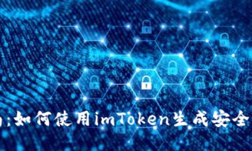 详细指南：如何使用imToken生成安全的冷钱包