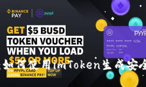 详细指南：如何使用imToken生成安全的冷钱包