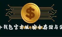 全面解析imToken冷钱包官方