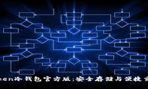 全面解析imToken冷钱包官方版：安全存储与便捷交易的完美结合