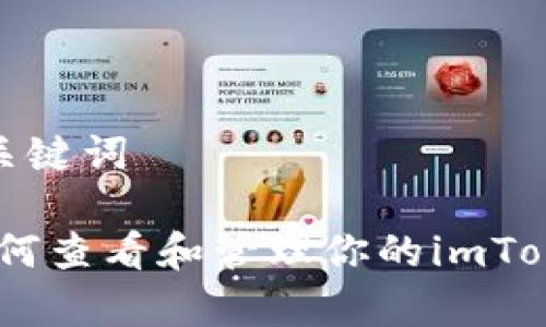 设置稍后和关键词

深入解析：如何查看和管理你的imToken钱包地址