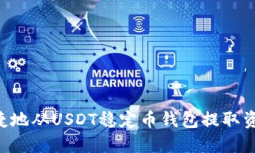 如何安全快捷地从USDT稳定币钱包提取资金：详细指南