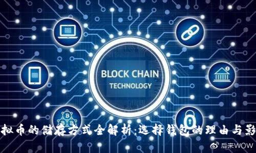 虚拟币的储存方式全解析：选择钱包的理由与影响