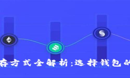 虚拟币的储存方式全解析：选择钱包的理由与影响