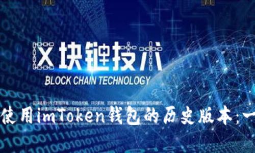 如何下载和使用imToken钱包的历史版本：一个实用指南