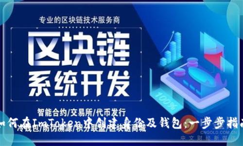 如何在ImToken中创建身份及钱包：一步步指南