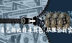 如何构建属于自己的比特