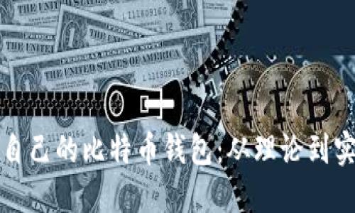 如何构建属于自己的比特币钱包：从理论到实践的全面指南