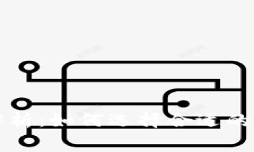 比特币钱包费用解析：如何选择合适的交易方式节省成本