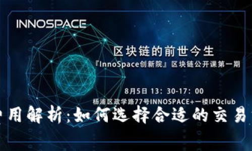 比特币钱包费用解析：如何选择合适的交易方式节省成本