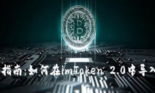 详细步骤指南：如何在imToken 2.0中导入EOS钱包