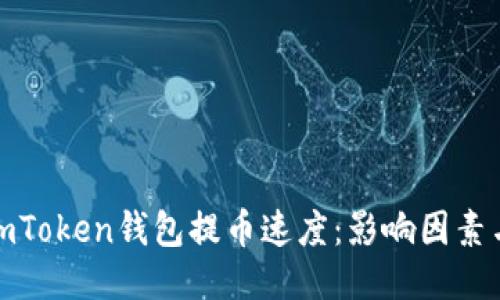 揭秘imToken钱包提币速度：影响因素与策略