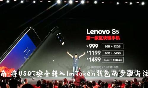 详细指南：将USDT安全转入imToken钱包的步骤与注意事项