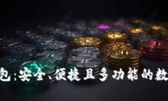 探索imToken钱包：安全、便