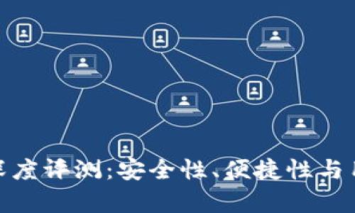 imToken硬件钱包深度评测：安全性、便捷性与用户体验全方位解析