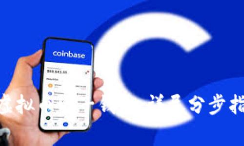 如何顺利注册TNG虚拟币电子钱包：详尽分步指南与常见问题解答