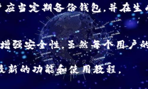 在imToken钱包中，用户可以创建多个地址，每个地址对应一个区块链账户。这些地址通常可以用来管理不同的代币和资产，具体数量取决于用户的需求和钱包的功能。

以下是关于imToken钱包地址的一些详细信息：

imToken钱包的基础结构
imToken是一款流行的区块链钱包，专门用于存储、管理和交易数字资产。用户在创建imToken账户时，会生成一个主地址，并且可以通过这个主地址创建多个子地址。这种设计不仅使得管理不同类型的资产变得更加有效，还能提高用户的隐私保护。

地址的类型与用途
imToken钱包支持多种区块链资产，包括以太坊（Ethereum）及其代币（如ERC20代币）。在每个区块链网络下，钱包可以生成一个或多个地址。通常情况下，用户可能会使用不同的地址来处理不同的代币或进行不同的交易。例如，有的用户可能会专门创建一个地址用于存储长期投资的代币，而另一个地址则用于频繁交易的代币。

如何查看和管理多个地址
用户可以通过imToken的界面轻松查看和管理自己的多个地址。在钱包主页，用户可以点击账户选项，查看当前已有地址及其余额。在需要时，用户可以从钱包中选择创建新地址，借此管理不同的资产或来分散风险。

地址的安全性
使用imToken钱包时，用户需要特别关注地址的安全性。虽然每个地址都是独立的，但由于它们都与同一主账户绑定，因此保护好主账户至关重要。用户应当定期备份钱包，并在生成地址时关注安全设置，以防止遭遇黑客攻击和盗币风险。

总结
总而言之，imToken钱包允许用户创建多个地址，每个地址可以用于不同的交易和资产管理目的。管理多个地址不仅可以提高财务管理的灵活性，还能增强安全性。虽然每个用户的需求不同，但有效利用钱包的多地址功能，能够帮助用户更好地驾驭数字资产的复杂性。

请您注意，具体的地址数量可能因版本更新或用户具体备选项而有所不同。为了获得更准确的信息，建议参考imToken的官方网站或用户指南以获取最新的功能和使用教程。