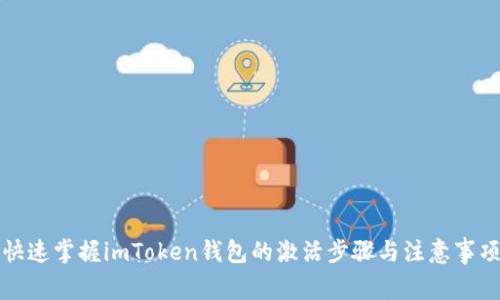 快速掌握imToken钱包的激活步骤与注意事项